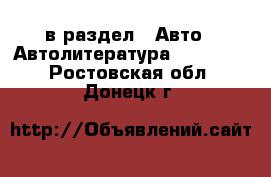  в раздел : Авто » Автолитература, CD, DVD . Ростовская обл.,Донецк г.